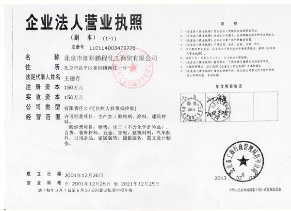 北京市漆彩鹏程化工商贸有限公司—营业执照